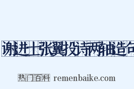 谢进士张翼投诗两轴造句是什么意思的图片